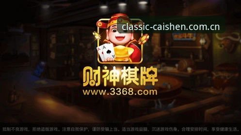 揭秘3368财神棋牌在线玩的三大核心优势：经典为何永不过时